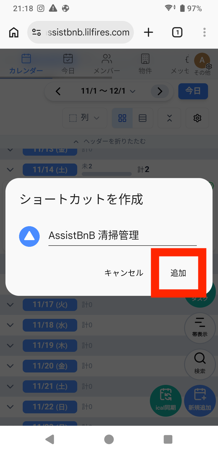 「ショートカットを作成」の確認画面