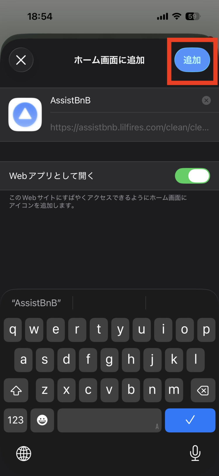 「ホーム画面に追加」の確認画面