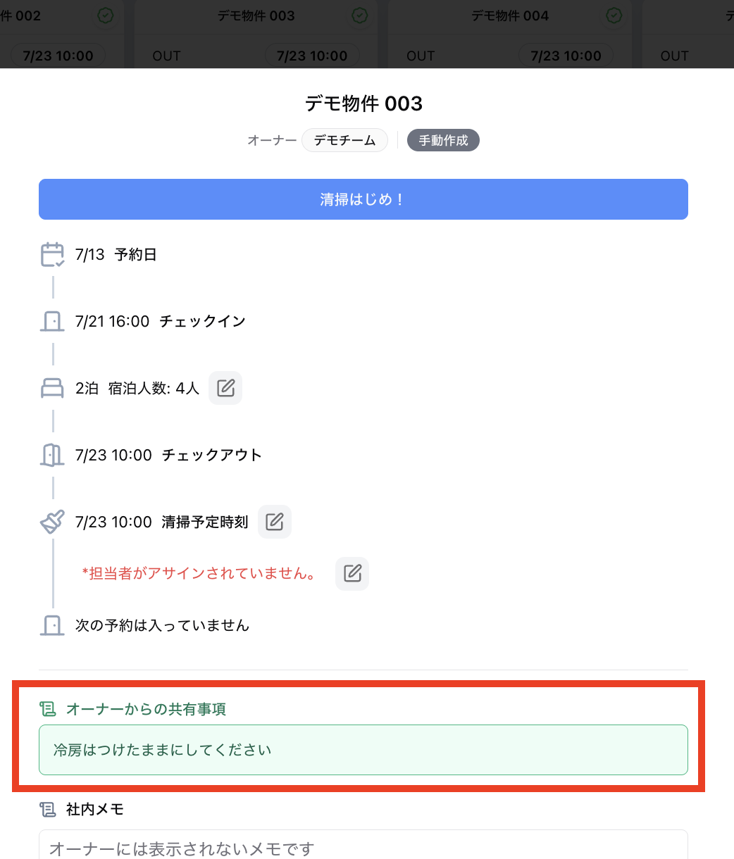 清掃会社側の画面に表示されたオーナーからの共有事項