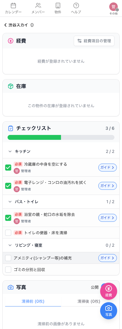 清掃担当者の予定詳細に表示されるチェックリスト