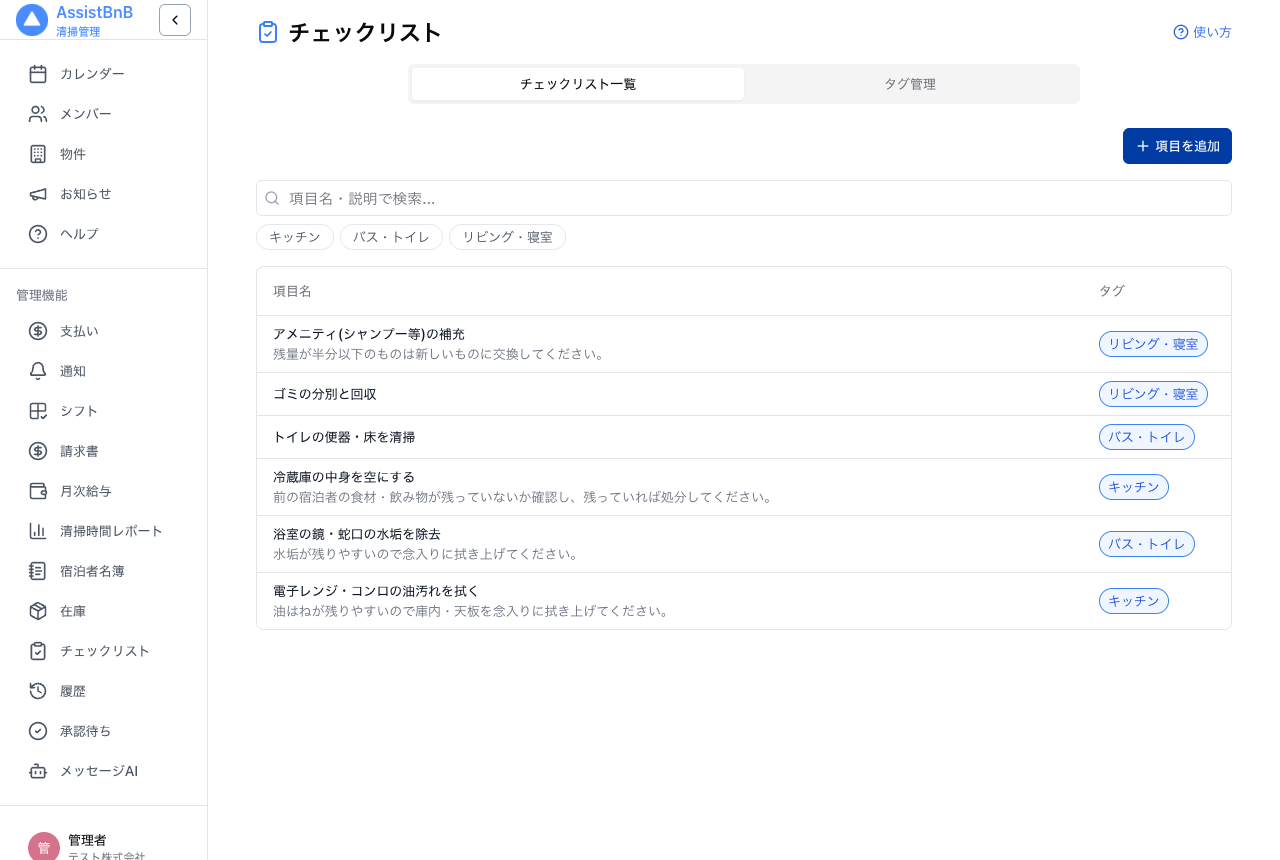 チェックリスト管理画面の一覧