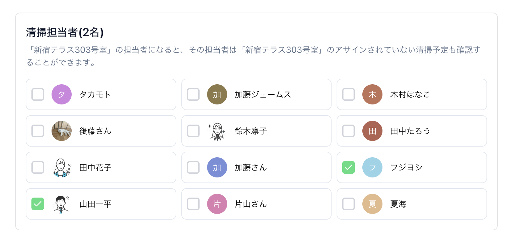 清掃担当者の設定画面