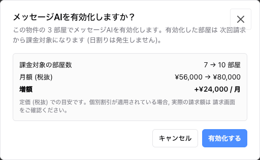 有効化の確認ダイアログ