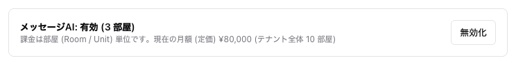 メッセージAI: 有効の表示