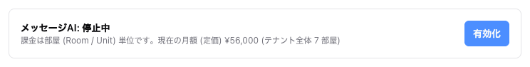 メッセージAI: 停止中の表示