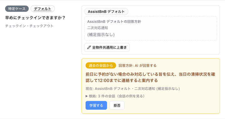 AssistBnB デフォルトの回答方針を使っている項目