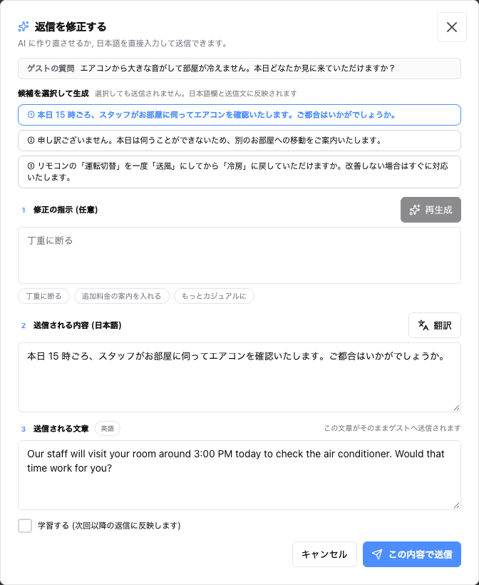 候補を選んだ状態の「返信を修正する」ダイアログ