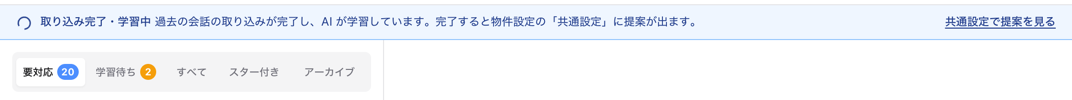 受信箱の実行中バナー