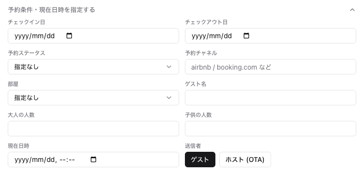 予約条件・現在日時を指定する