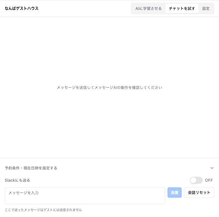 チャットを試す: 送信前