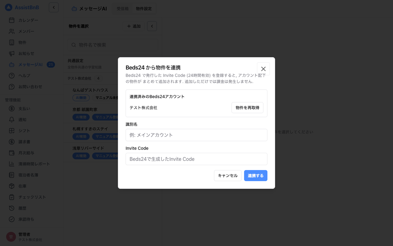 Beds24 から物件を連携ダイアログ