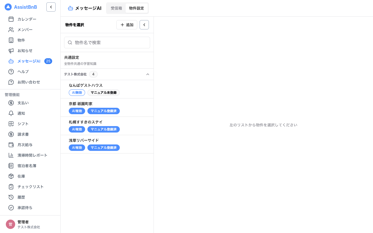 物件設定の物件一覧
