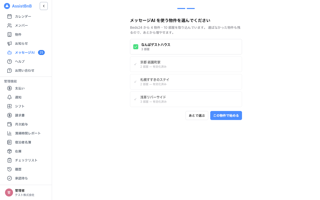 セットアップ画面: 物件の選択