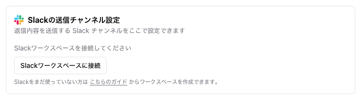 Slack 未接続の状態