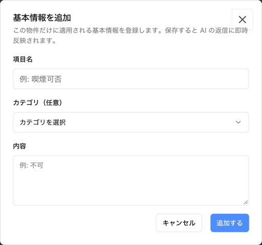 基本情報を追加ダイアログ