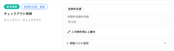 全物件共通を継承している項目