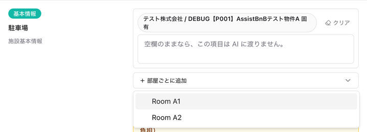 部屋ごとに追加