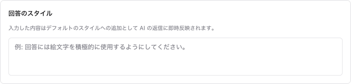 回答のスタイル