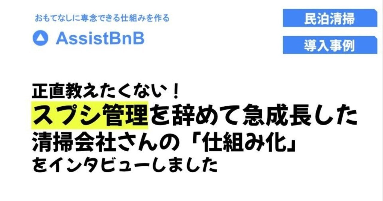 スプシ管理を辞めて急成長した民泊清掃代行の「仕組み化」インタビュー