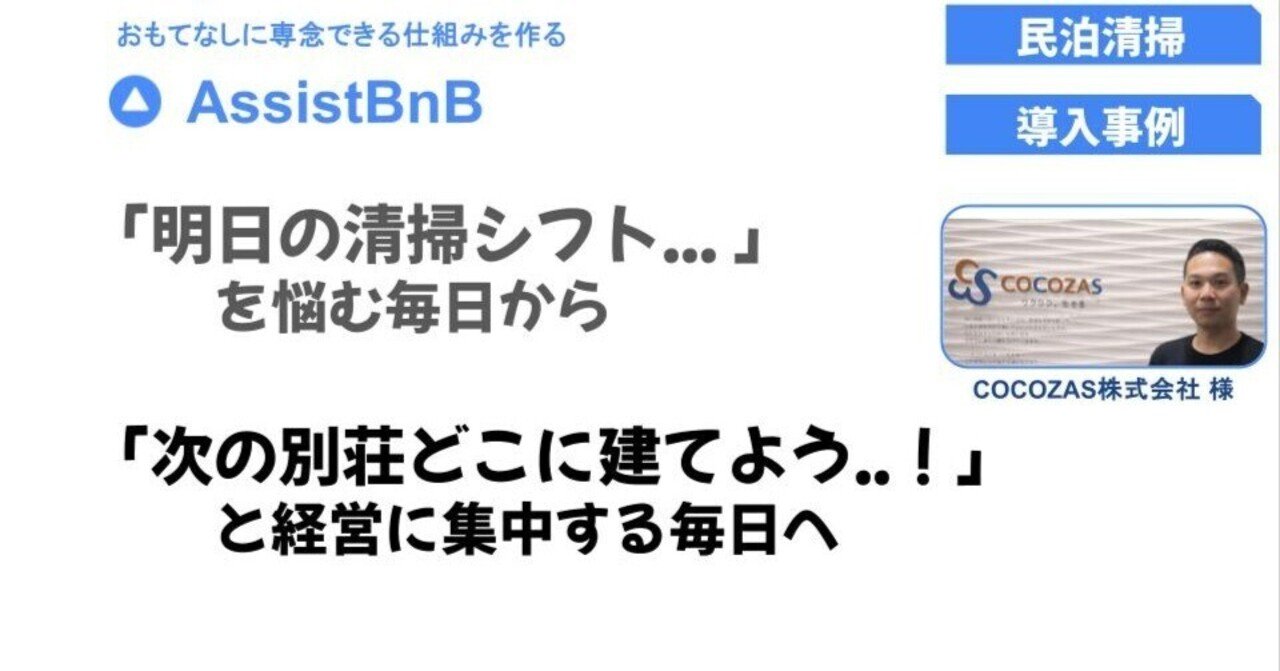 「人が増えないと,物件が増やせない」貸別荘を全国展開する運営会社が清掃管理の属人化から抜け出した方法