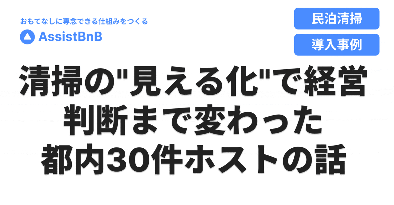 「利回りも,売上も,土台には清掃現場がある」都内30部屋の民泊ホストが語る仕組み化
