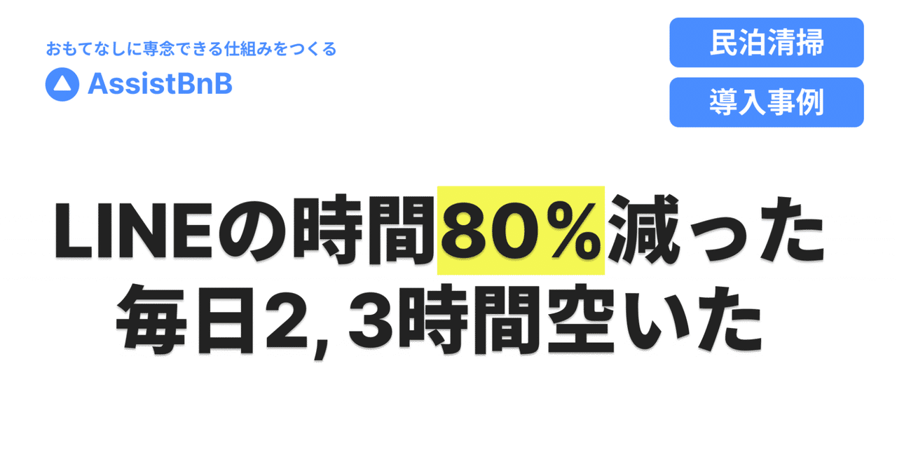 100物件をLINEで管理。月90時間をスマホに奪われていた清掃会社が,LINEのやりとりを80%削減できた理由